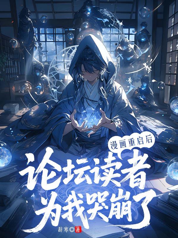 漫画重启后，论坛读者为我哭崩了