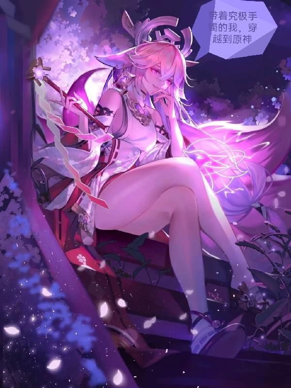 带着究极手镯的我,穿越到原神