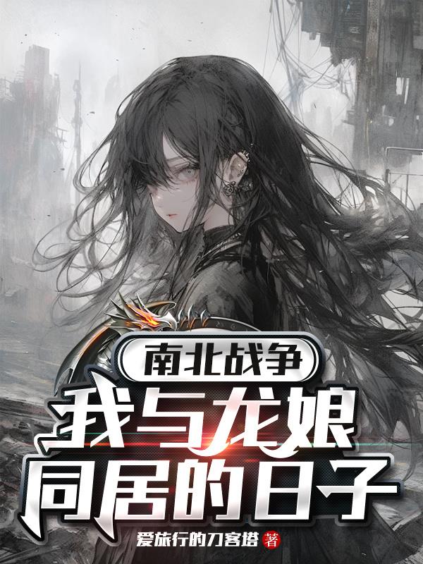南北战争:我与龙娘同居的日子