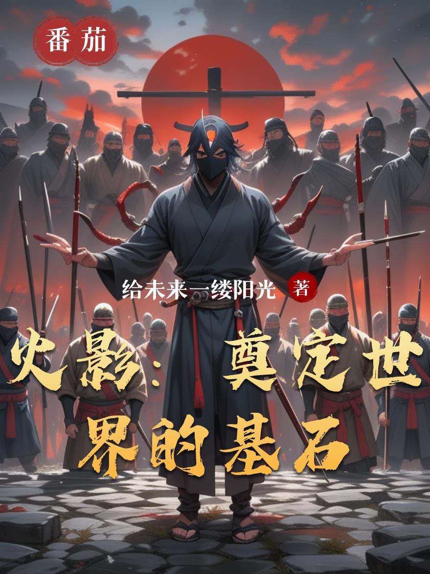 火影:奠定世界的基石