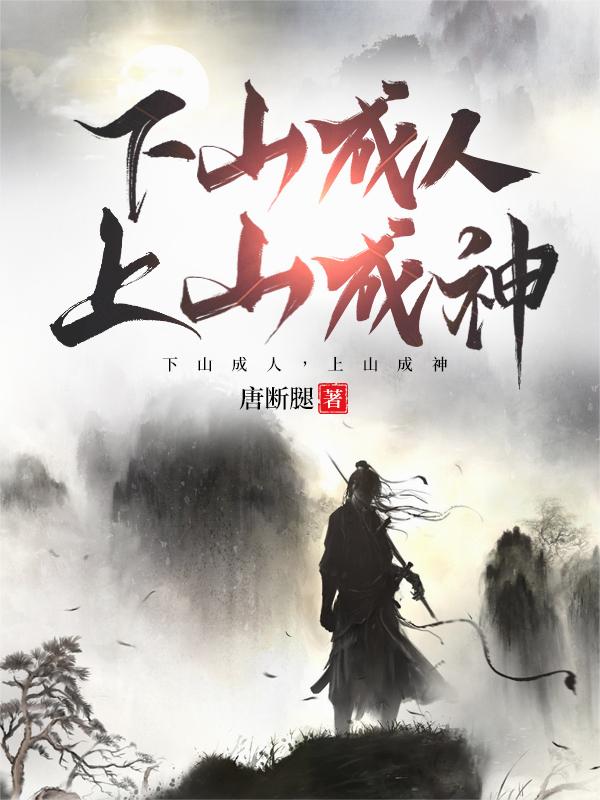 下山成人,上山成神