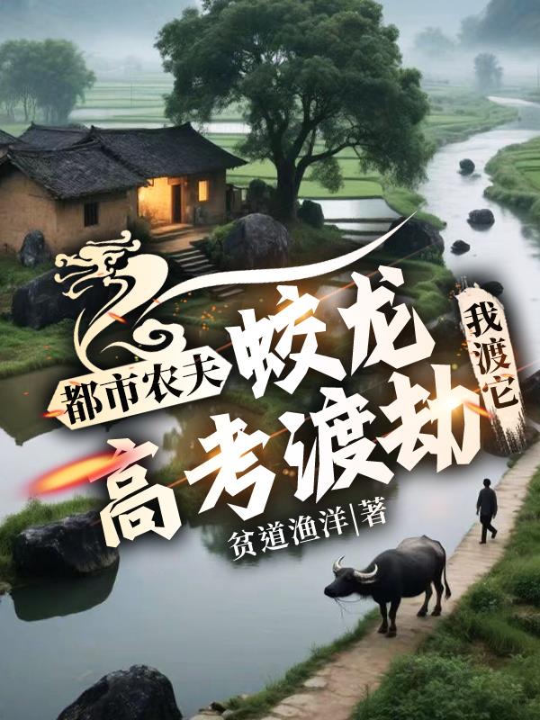都市农夫:蛟龙高考渡劫,我渡它