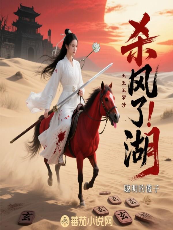 杀疯了!玉罗刹一剑横扫江湖