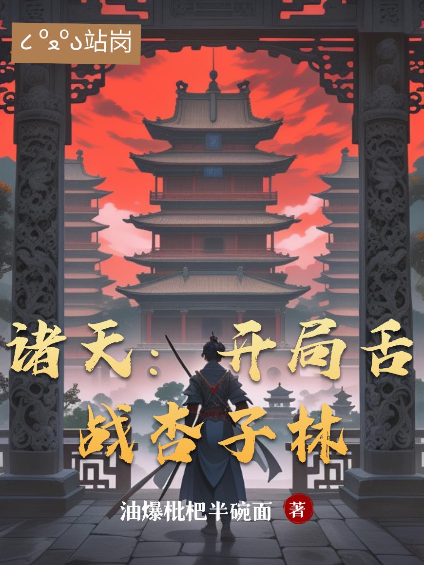 诸天:开局舌战杏子林