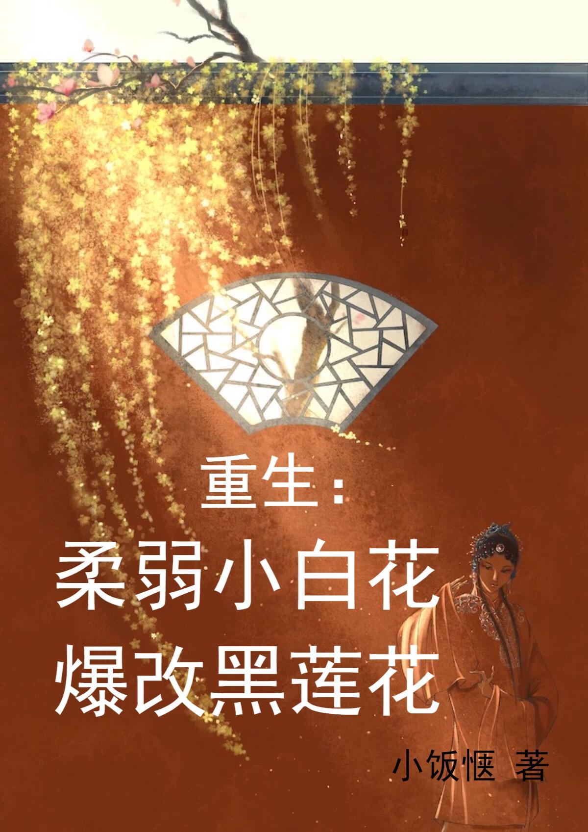 重生:柔弱小白花爆改黑莲花