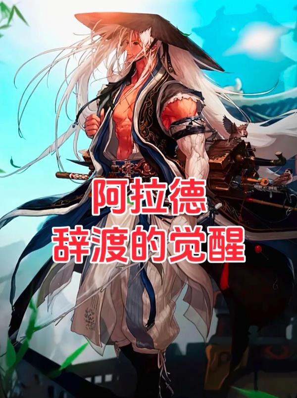 阿拉德:辞渡的觉醒