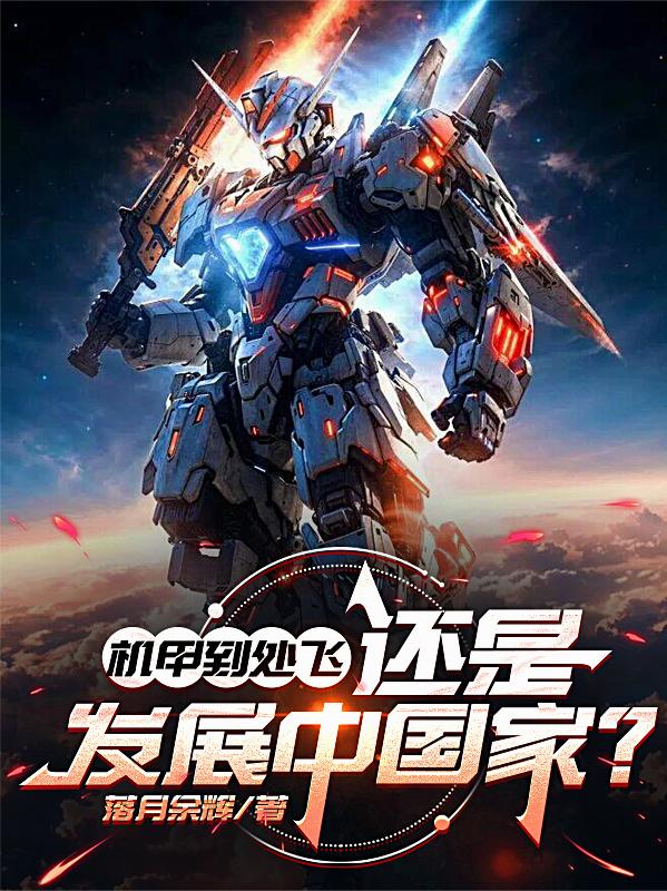 机甲到处飞,还是发展中国家?