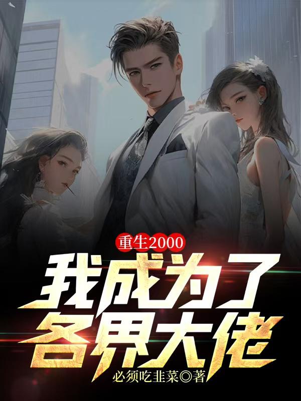 重生2000,我成为了各界大佬