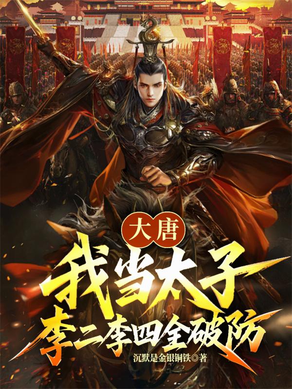 大唐:我当太子,李二李四全破防