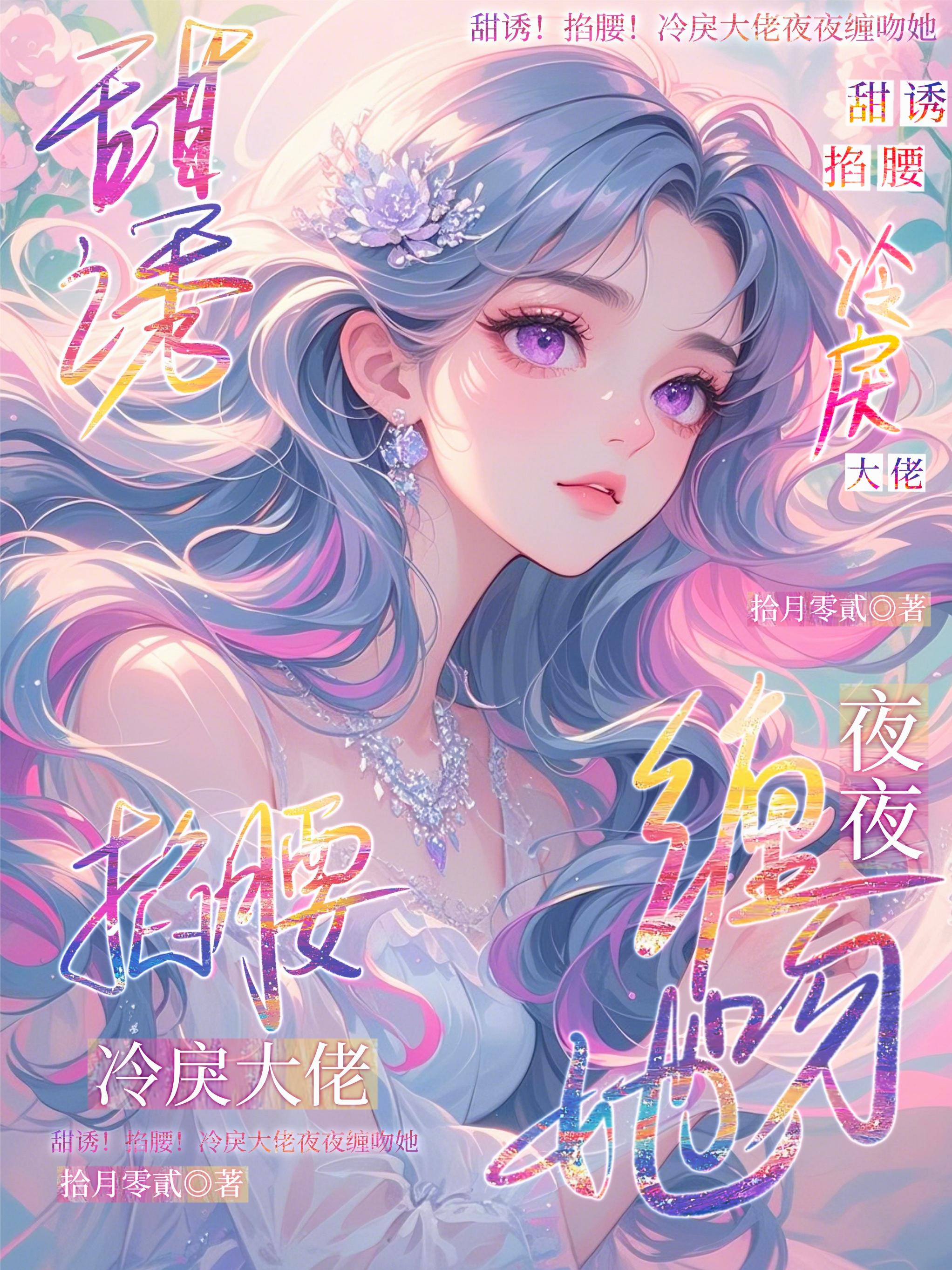 甜诱!掐腰!冷戾大佬夜夜缠吻她