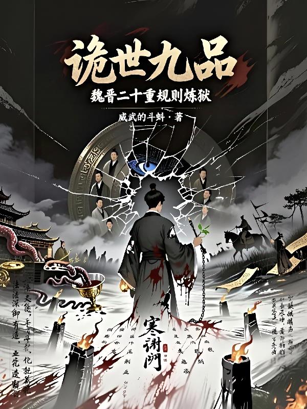 诡世九品:魏晋二十重规则炼狱