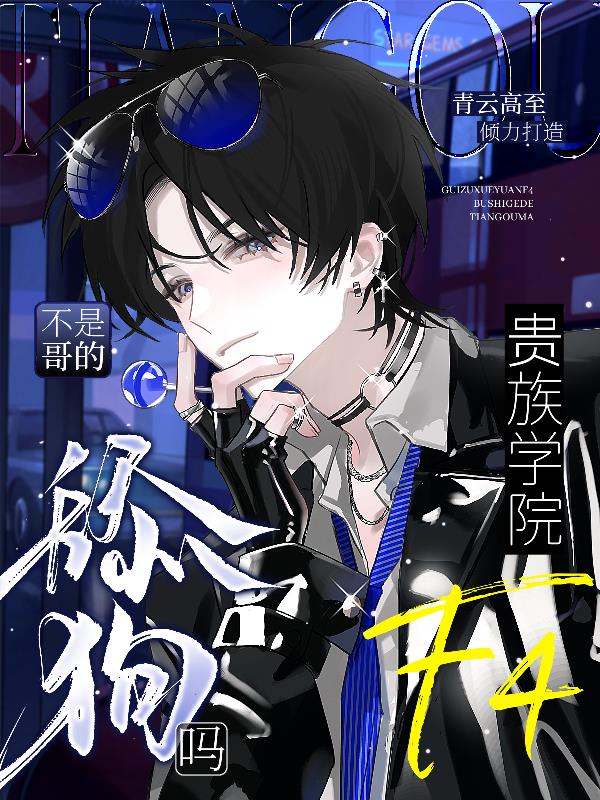 贵族学院f4?不是哥的舔狗吗