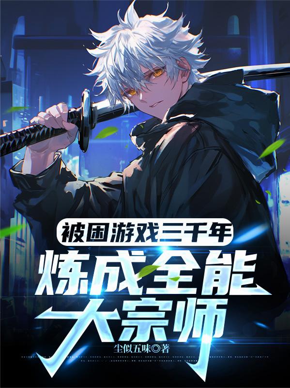被困游戏三千年:炼成全能大宗师