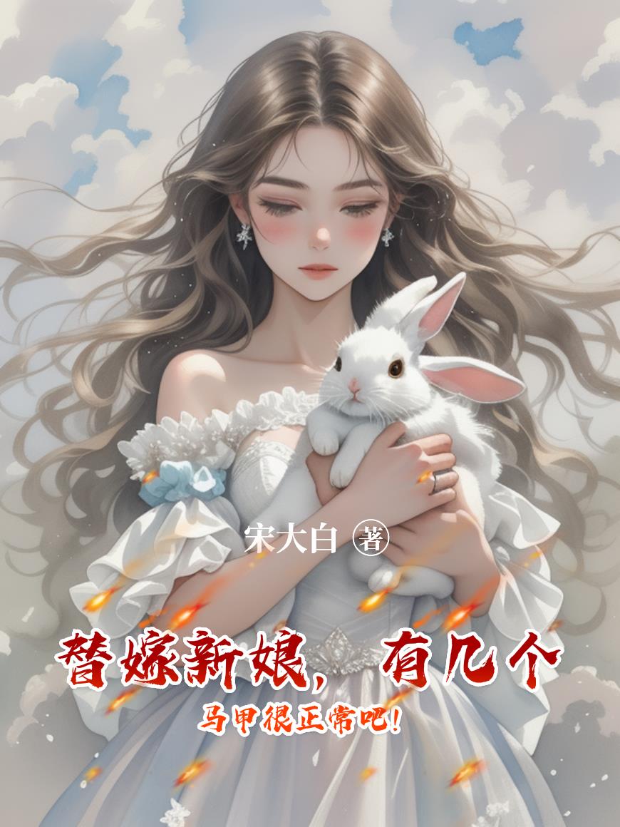 替嫁新娘,有几个马甲很正常吧!