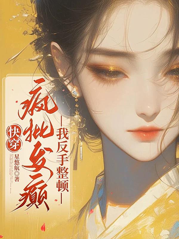 快穿:疯批发癫?我反手整顿