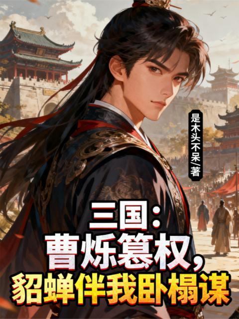 三国：曹烁篡权，貂蝉伴我卧榻谋