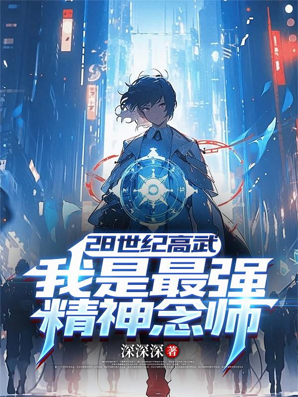 28世纪高武:我是最强精神念师