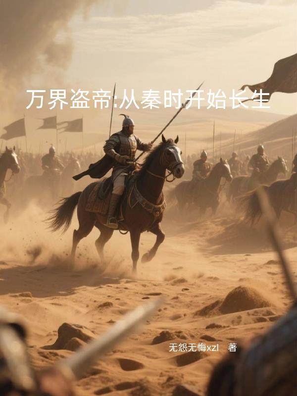 万界盗帝：从秦时开始长生