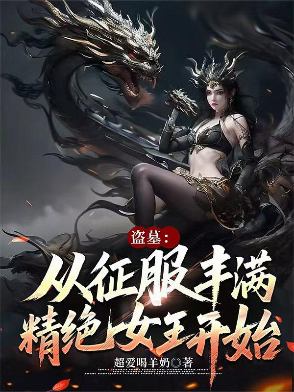 盗墓:从征服丰满精绝女王开始