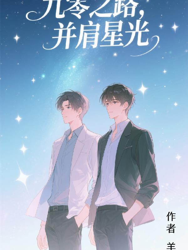 九零之路,并肩星光