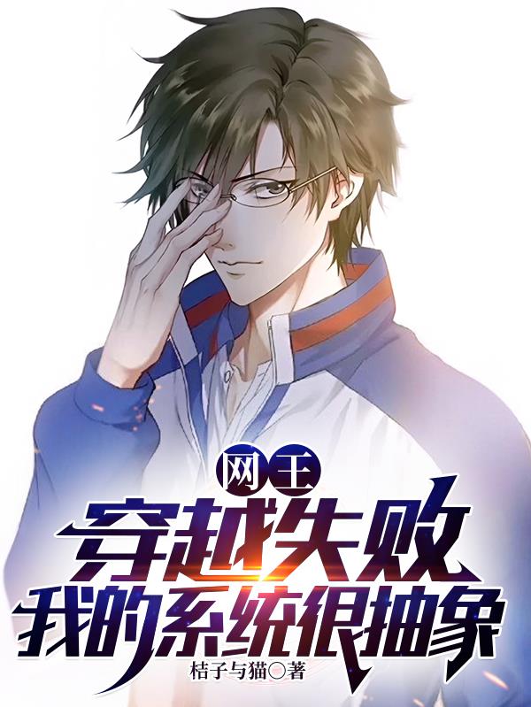 网王:穿越失败,我的系统很抽象