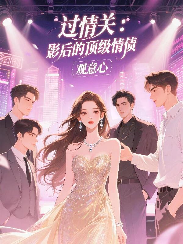 过情关:影后的顶级情债