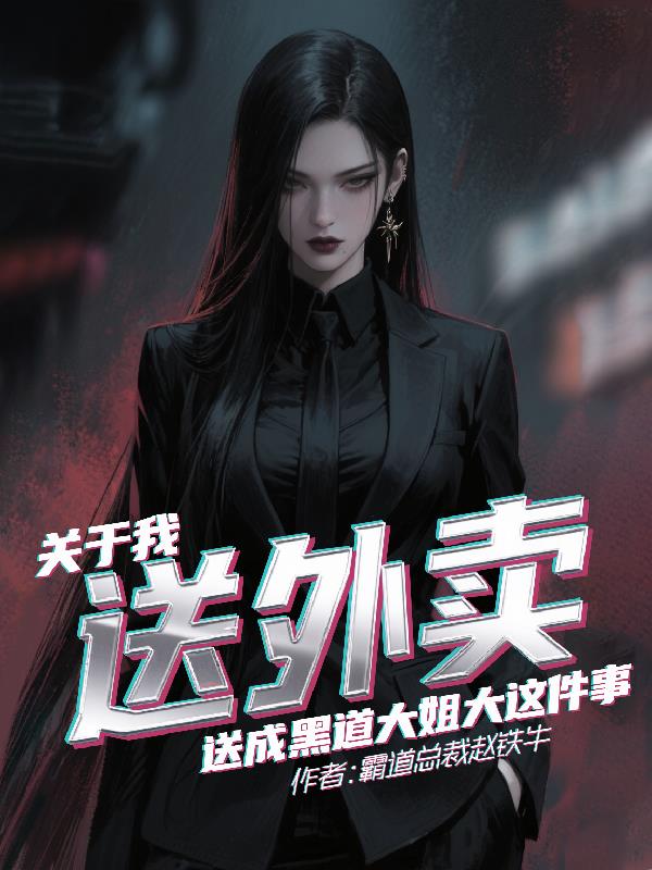 关于送外卖送成黑道大姐大这件事