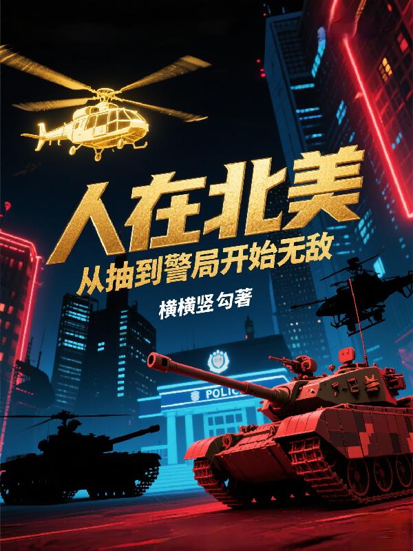 人在北美,从抽到警局开始无敌