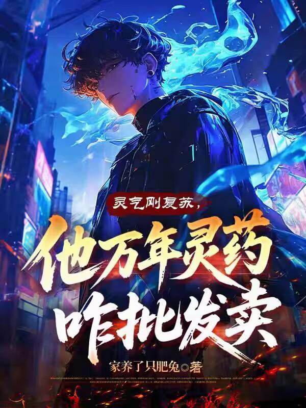 灵气刚复苏,他万年灵药咋批发卖