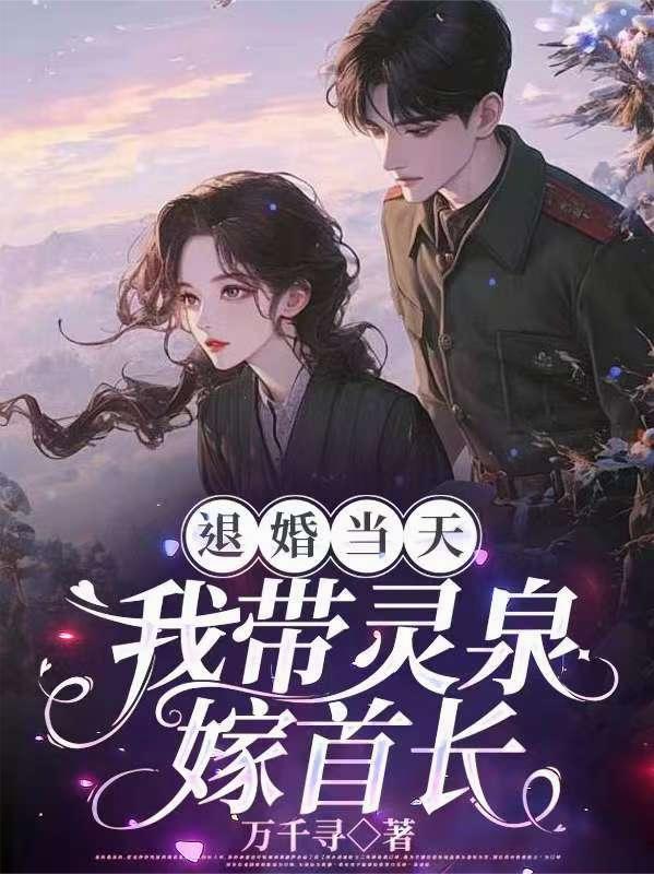 退婚当天,我带灵泉嫁首长