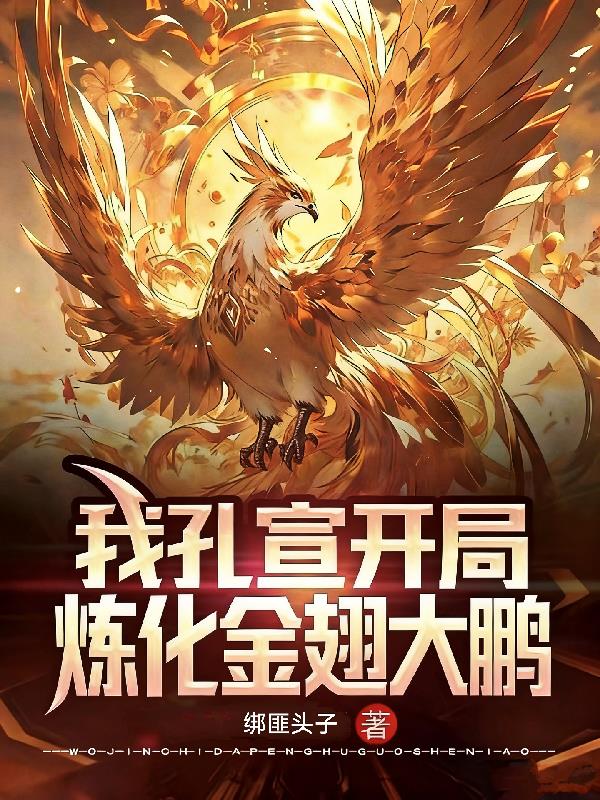 我孔宣开局,炼化金翅大鹏!