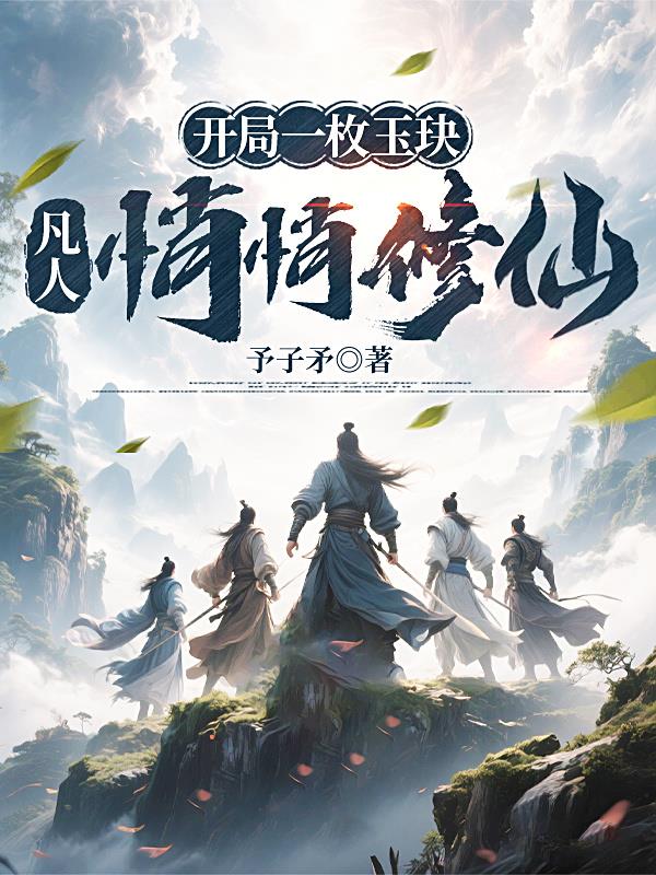 开局一枚玉玦,凡人悄悄修仙