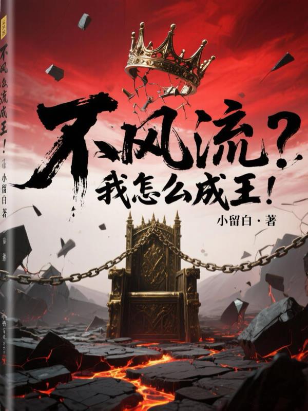 不风流?我怎么成王!