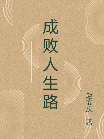 成败人生路