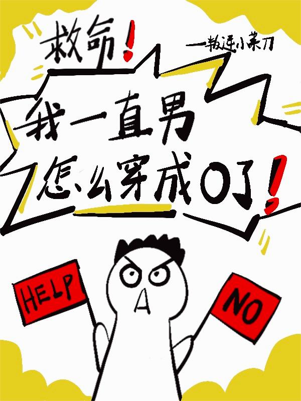 救命!我一直男怎么穿成O了!