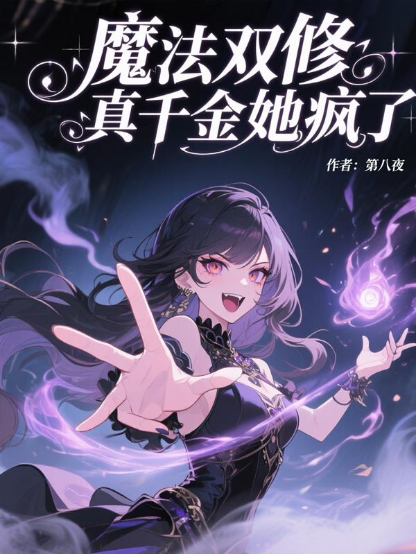 魔法双修,真千金疯了
