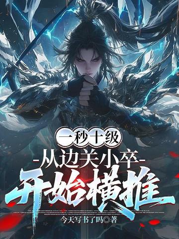 一秒十级,从边关小卒开始横推