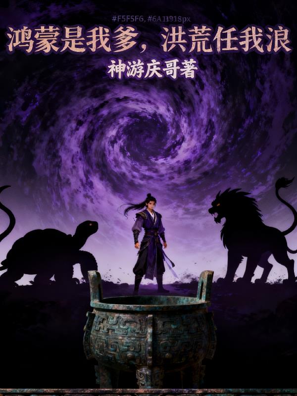 鸿蒙是我爹，洪荒任我浪