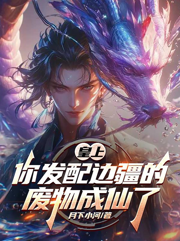 皇上,你发配边疆的废物成仙了