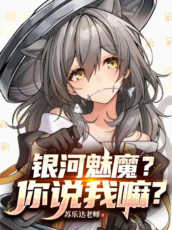 银河魅魔?你说我嘛?