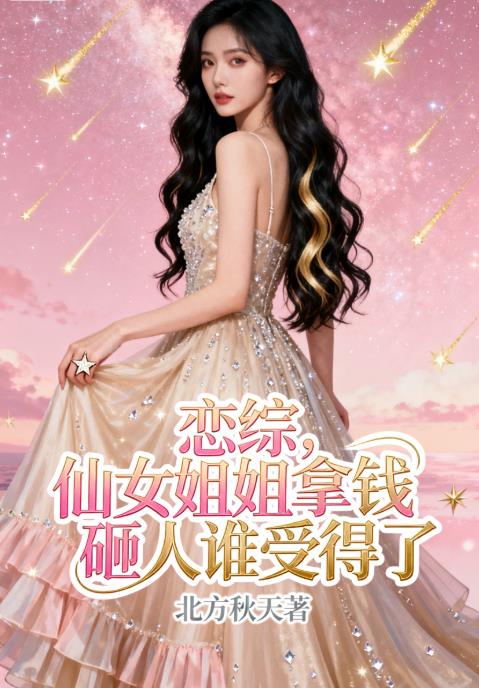 恋综,仙女姐姐拿钱砸人谁受得了