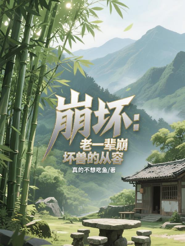 崩坏:老一辈崩坏兽的从容