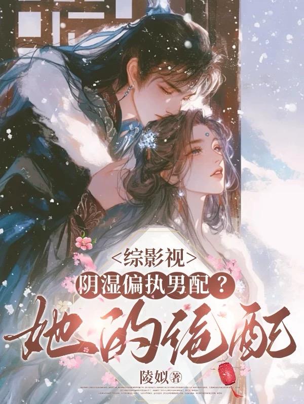 综影视:阴湿偏执男配?她的绝配