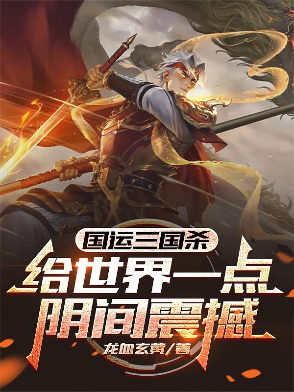 国运三国杀:给世界一点阴间震撼