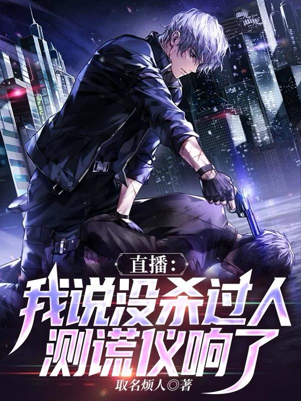 直播:我说没杀过人,测谎仪响了