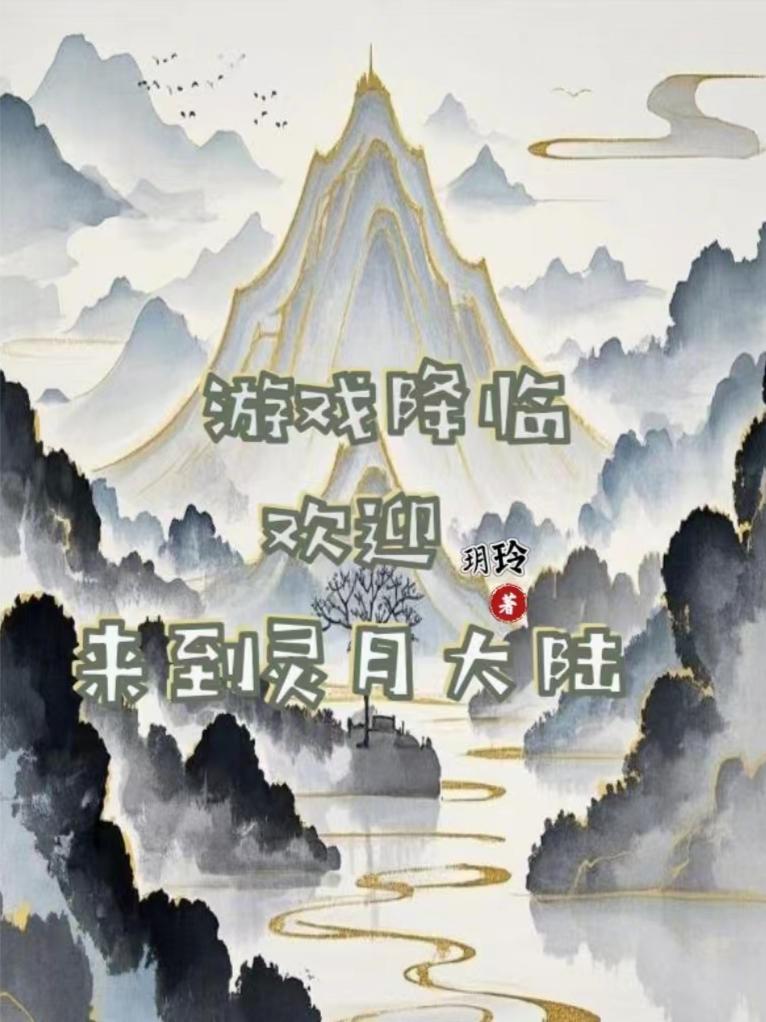 游戏降临,欢迎来到灵月大陆