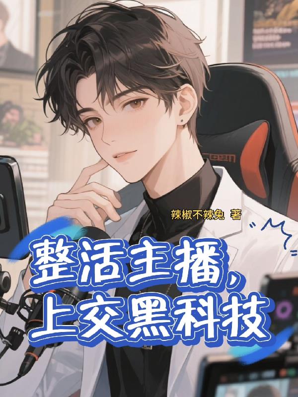 整活主播，上交黑科技