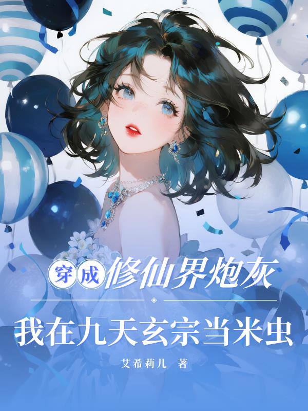 修仙界炮灰:我在九天玄宗当米虫