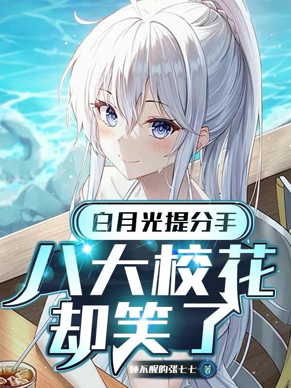 白月光提分手,八大校花却笑了