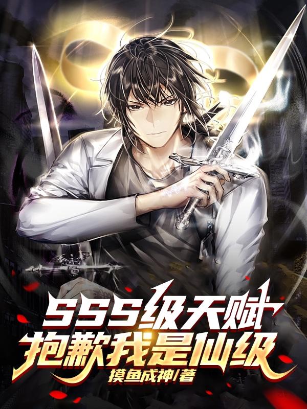 SSS级天赋?抱歉我是仙级!